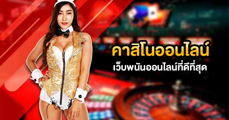 คาสิโนชั้นนำ 2022