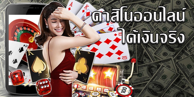 เล่นคาสิโน ได้เงินจริง