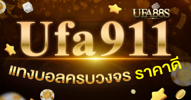 แทงบอล ufa911